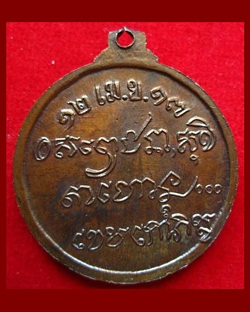 เหรียญศาลากลาง ปี 2517 ลพ.เกษม  เขมโก ... 8
