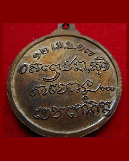 เหรียญศาลากลาง ปี 2517 ลพ.เกษม  เขมโก ... 8