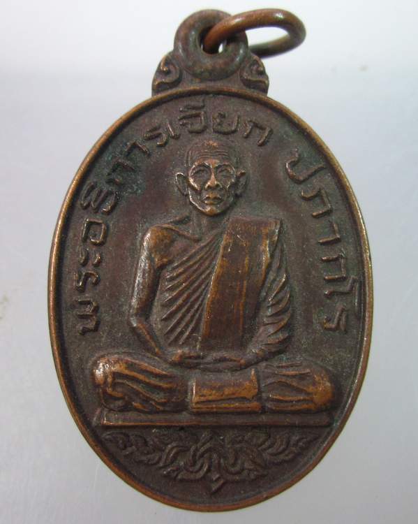 "เคาะเดียว"เหรียญรุ่นแรกพระอธิการเจียก วัดศิริสุขาราม อ.บางไทร อยุธยา
