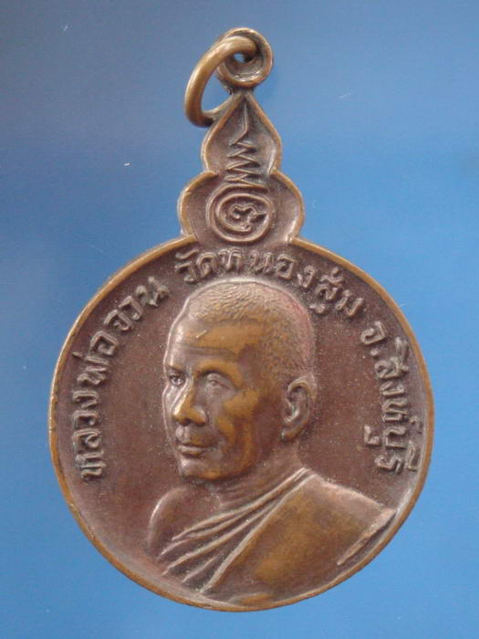 ((( 70บาทแดง))) เหรียญหลวงพ่อจวน วัดหนองสุ่ม สิงห์บุรี ปี2523