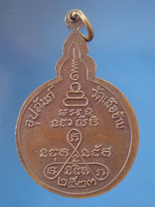 ((( 70บาทแดง))) เหรียญหลวงพ่อจวน วัดหนองสุ่ม สิงห์บุรี ปี2523