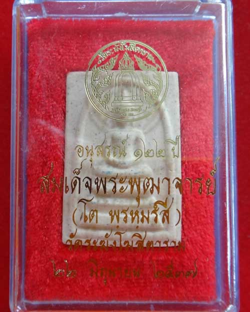 สมเด็จวัดระฆัง รุ่น 122 ปี พิมพ์เกษบัวตูม สวย ชัดเจน สร้างปี 2537 (องค์ที่ 202)