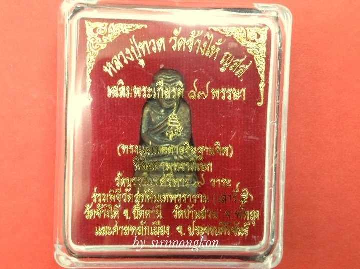 หลวงปู่ทวดลอยองค์ บัวรอบใหญ่ ญสส.87พรรษา วัดบวรฯ เนื้อสัตตะโลหะ ปี43 No.6779 กล่องเดิม(เคาะเดียว)