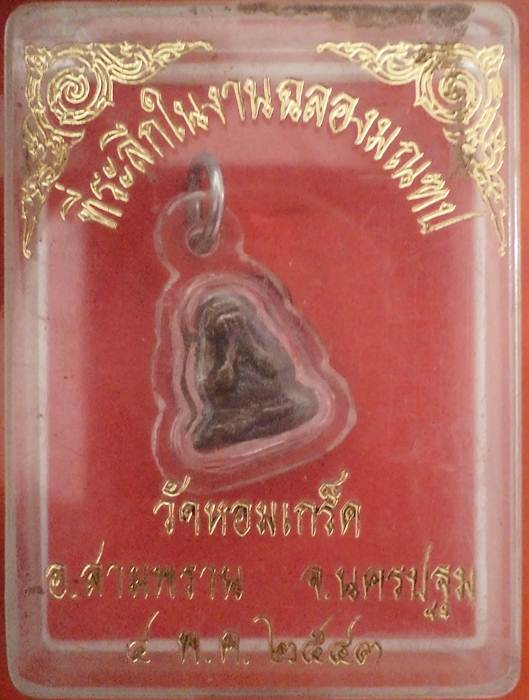 พระปิดตาจิ๋ว**วัดหอมเกร็ด อ.สามพราน  นครปฐม