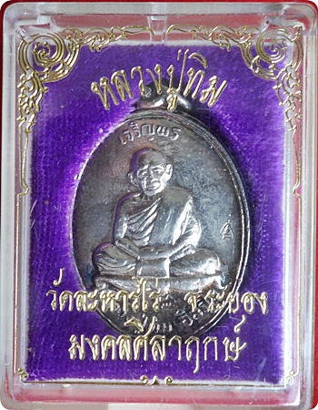 มาแรง***เหรียญเจริญพรบน หลวงปู่ทิม วัดละหารไร่ รุ่น"มงคลศิลาฤกษ์" ปี 2537 (2 โค๊ด) กะไหล่เงิน