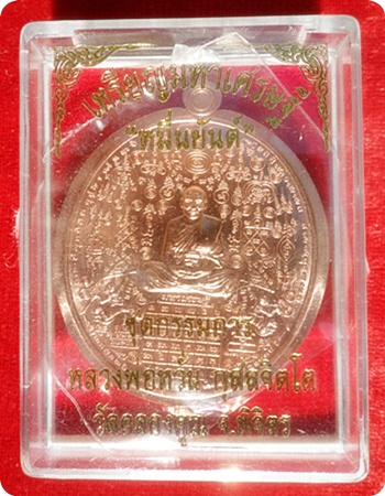 เหรียญมหาเศรษฐีหมื่นยันต์(ชุดกรรมการ)หลวงพ่อหวั่น กุสลจิตฺโต วัดคลองคูณ ทองแดงไม่ตัดปีก # ๓๕๒
