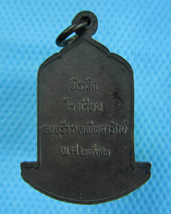 เหรียญสมเด็จพระเจ้าตากสินมหาราช โรงเรียนธนบุรีฯ จัดสร้าง..เริ่ม20บาท.(19/12/56-122)