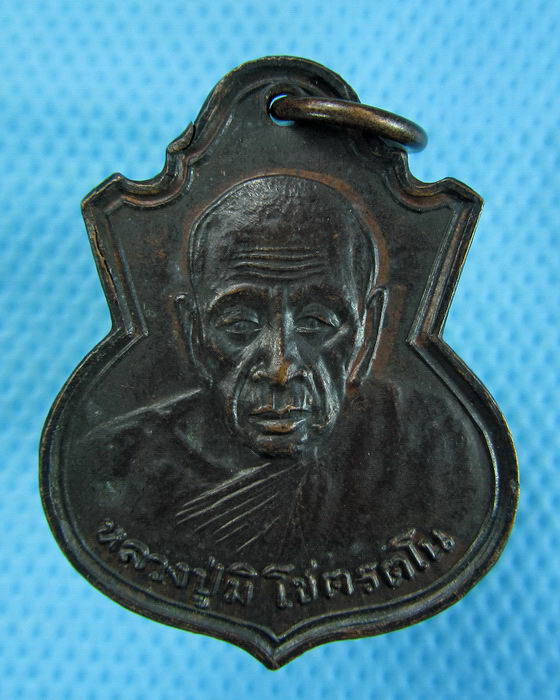 เหรียญหลวงปู่มิ วัดสิงห์ จ.ฉะเชิงเทรา..เริ่ม20บาท.(19/12/56-124)