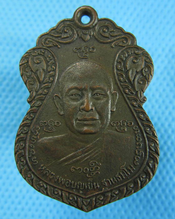 เหรียญหลวงพ่อบุญเย็น ปี2521 รุ่นวัดสิงห์...เริ่ม20บาท.(19/12/56-126)