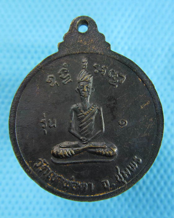 เหรียญพ่อตาหินช้าง ๒๕๑๘ รุ่น ๑ วัดเขาพ่อตา จ. ชุมพร ..เริ่ม20บาท.(19/12/56-131)