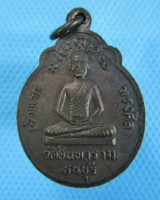 เหรียญสมเด็จพระเจ้าตากสินมหาราช หลังเจ้าตากทรงศีล วัดอินทาราม..เริ่ม20บาท.(19/12/56-134)