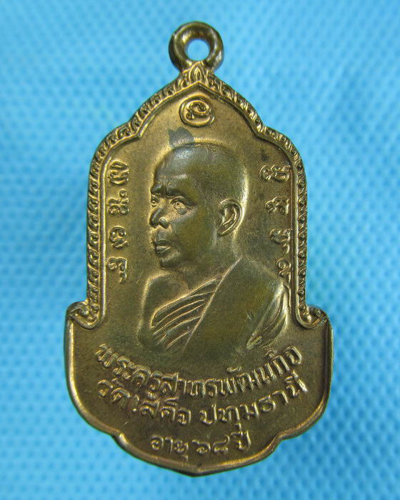 เหรียญหลวงพ่อลมูล วัดเสด็จ ปี 2525 (เทพเจ้าแห่งชาวสวนพริกไทย)..เริ่ม20บาท.(19/12/56-146)