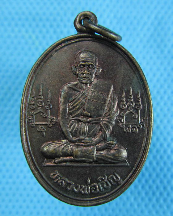 เหรียญหลวงพ่อเชิญ วัดโคกทอง หลังยันต์เกราะเพชร รุ่นแซยิด 84 พรรษา..เริ่ม20บาท.(19/12/56-147)