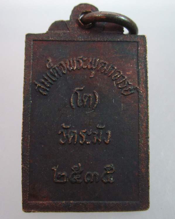 "เคาะเดียว"เหรียญสมเด็จโต วัดระฆัง ปี๓๕