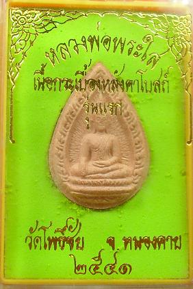 -40-หลวงพ่อพระใส เนื้อกระเบื้องหลังคาโบสถ์ รุ่นแรก วัดโพธิ์ชัย หนองคาย เคาะเดียว3