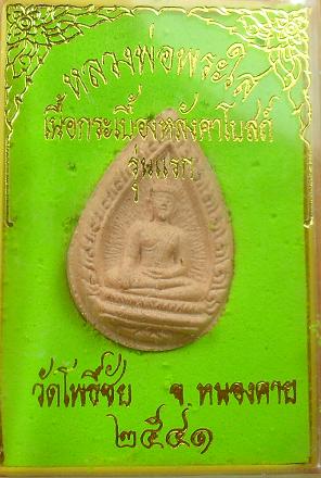 -40-หลวงพ่อพระใส เนื้อกระเบื้องหลังคาโบสถ์ รุ่นแรก วัดโพธิ์ชัย หนองคาย เคาะเดียว4