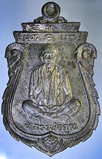 เหรียญเสมาโภคทรัพย์ รุ่นคุณพระเทพประทานพร เนื้อนวะโลหะแก่เงิน