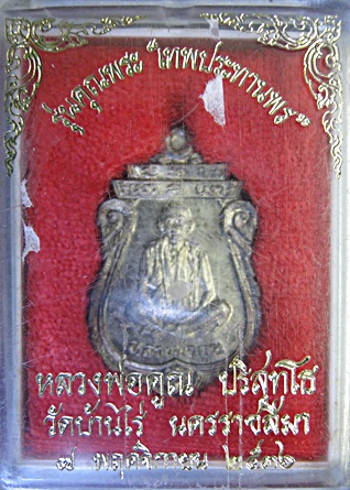 เหรียญเสมาโภคทรัพย์ รุ่นคุณพระเทพประทานพร เนื้อนวะโลหะแก่เงิน