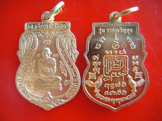 เหรียญเสมาหลวงพ่อรวย วัดตะโก รุ่นรวยเจริญสุข เนื้อทองเหลือง 10 องค์ วัดใจ