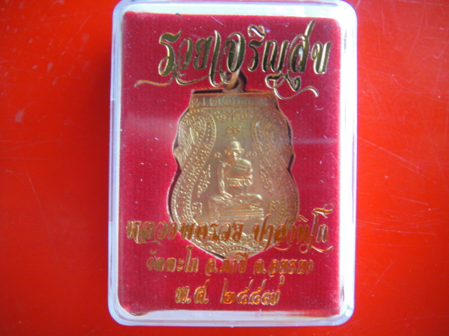 เหรียญเสมาหลวงพ่อรวย วัดตะโก รุ่นรวยเจริญสุข เนื้อทองเหลือง 10 องค์ วัดใจ