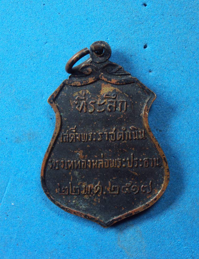 เหรียญวัดโคกเมรุ 