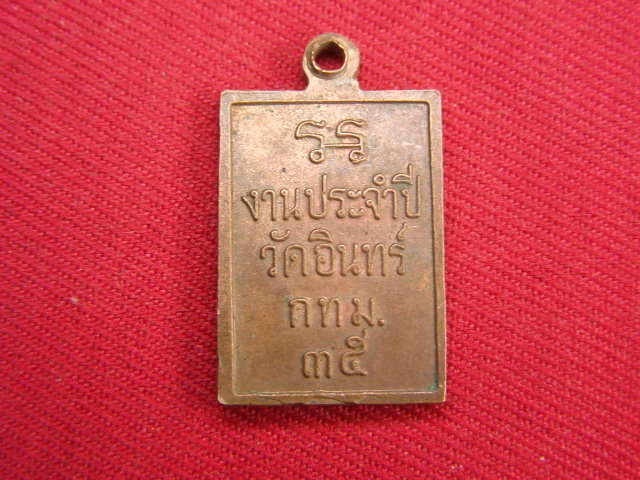 "จ่าสันต์" แดงเคาะเดียว/เหรียญสมเด็จพระพุฒาจารย์โต วันอินทร์  กรุงเทพฯ
