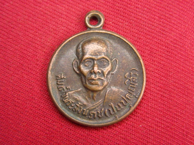 "จ่าสันต์" แดงเคาะเดียว/เหรียญสมเด็จพระสังฆราช (ปุ่น ปุณฺณสิริ) องค์ที่ ๑๗ วัดพระเชตุพนวิมลมังคลาราม