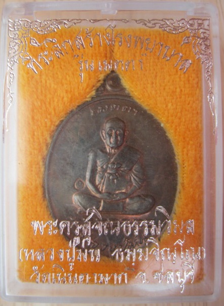 เหรียญหลวงปู่ม่น รุ่นเมตตา วัดเนินตามาก จ.ชลบุรี