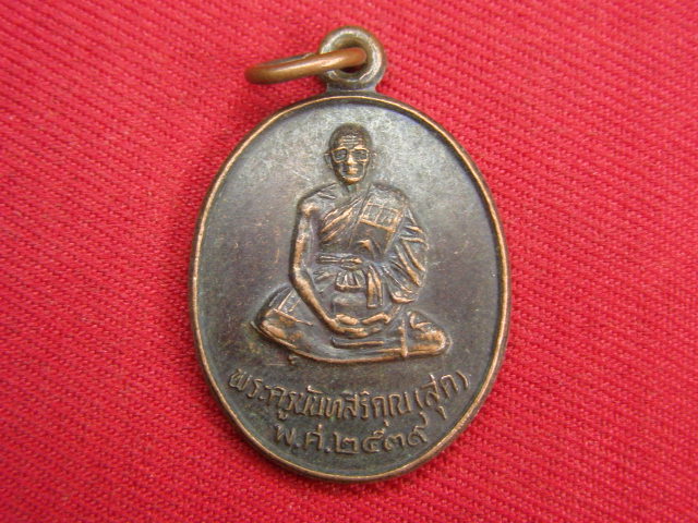 "จ่าสันต์" แดงเคาะเดียว/เหรียญพระครูนันทสิริคุณ(สุด)  วัดลำเหย  นครปฐม