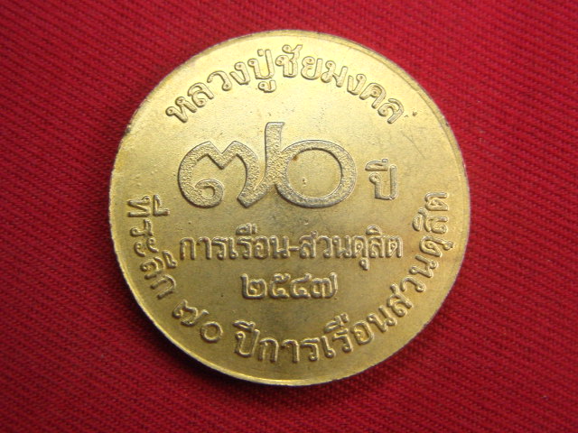 "จ่าสันต์" แดงเคาะเดียว/เหรียญพระบาทสมเด็จพระจุลจอมเกล้าเจ้าอยู่หัว หลวงปู่ชัยมงคล ๗๐ ปีการเรือนสวนด