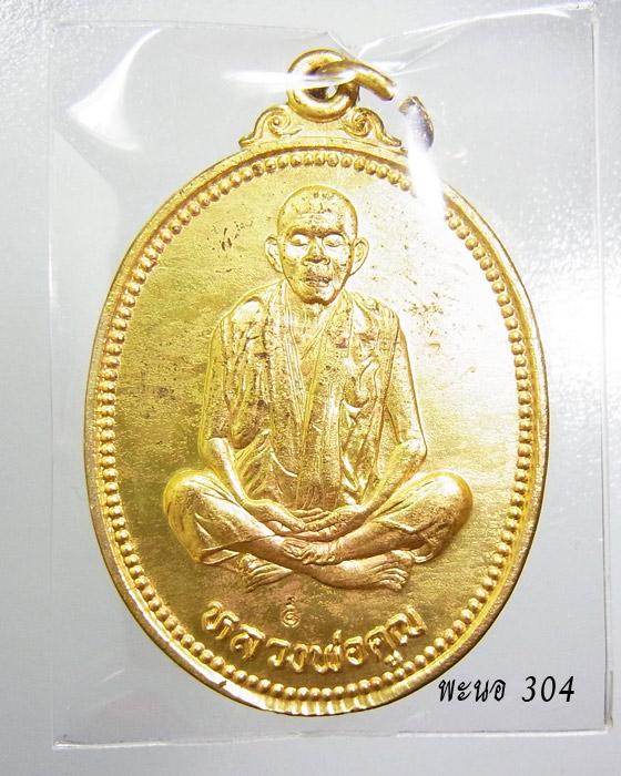 เหรียญหลวงพ่อคูณ ปริสุทโธ รุ่นคุณพระ”เทพประทานพร” เนื้อทองฝาบาตร ปี 2536 รหัส 02-12