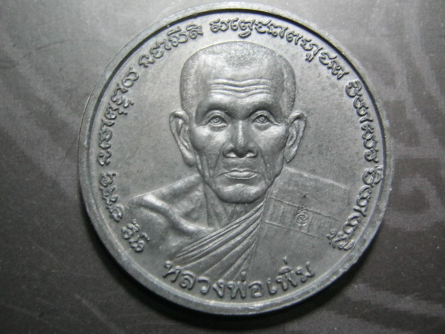 เหรียญบาตรน้ำมนต์ หลวงพ่อเพิ่ม วัดป้อมแก้ว ปี50 หลังพระพรหม เนื้อตะกั่ว