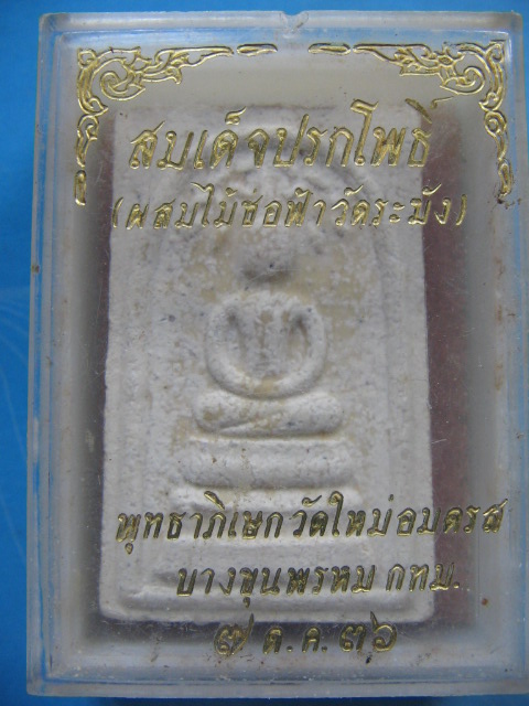 พระสมเด็จปรกโพธิ์ (ผสมไม้ช่อฟ้าวัดระฆัง) วัดใหม่อมตรส กรุงเทพฯ ปี 36 กล่องเดิม เคาะเดียวครับ