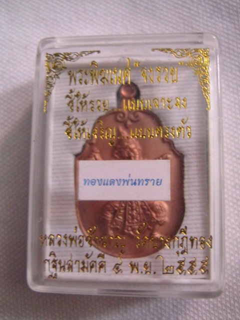 เหรียญพระพิฆเนศ "จงรวย" หลวงพ่อชำนาญ วัดบางกุฎีทอง เนื้อทองแดงพ่นทราย ปี2555