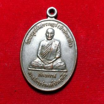 **วัดใจ**เคาะเดียว**เหรียญพระอธการจำนงค์ ปวฒฺฑโน วัดผดุงศัทธาราฎร์ (สำนักตะค่า)2539
