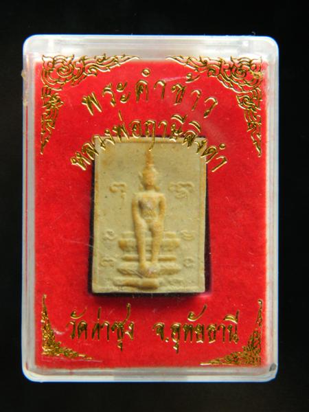 พระวิสุทธิเทพ หลังยันต์เกราะเพชร พิมพ์หนา  หลวงพ่อฤาษีลิงดำ มี หลวงพี่เล็ก วัดท่าขนุน ร่วมสร้าง (66)