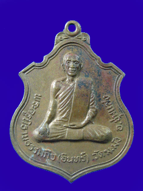 $ เหรียญหลวงพ่ออินทร์ วัดฆะมัง อ.ชุมแสง จ.นครสวรรค์ ปี ๒๕๑๙
