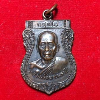 **วัดใจ**เคาะเดียว**เหรียญหลวงพ่อมหาโส กสฺสโป วัดคำแคนเหนือ(วัดป่าคีรีวัน) ขอนแก่น