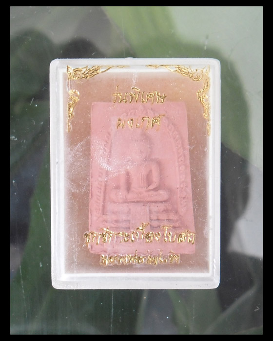 >> เคาะเดียว << พระสมเด็จหลวงพ่อวัดไร่ขิง รุ่นพิเศษ