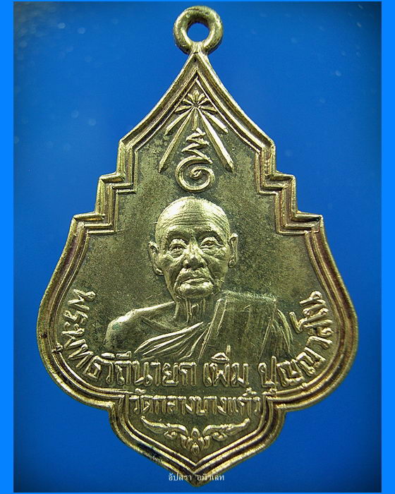 เหรียญอายุครบ ๘ รอบ หลวงปู่เพิ่ม วัดกลางบางแก้ว จ.นครปฐม พ.ศ.2525