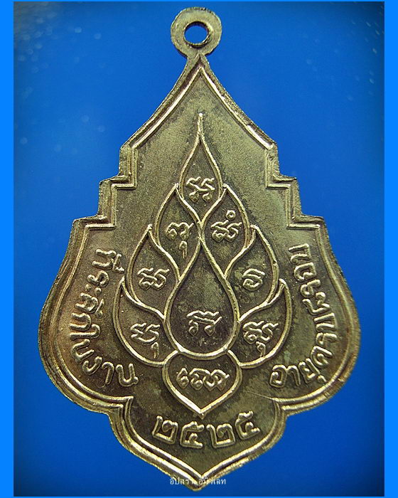 เหรียญอายุครบ ๘ รอบ หลวงปู่เพิ่ม วัดกลางบางแก้ว จ.นครปฐม พ.ศ.2525