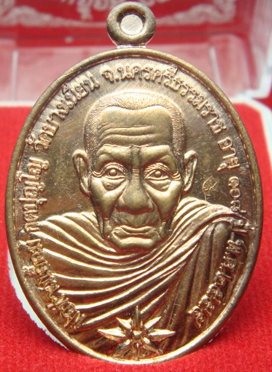 เหรียญ108ปี (ห่มคลุม) เนื้อโลหะบ้านเชียง พ่อท่านเอื้อม วัดบางเนียน
