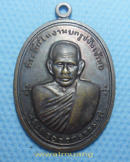 เหรียญย้อนยุกต์พ่อท่านซัง วัดวัวหลุง จ.นครศรีธรรมราช รุ่นที่ระลึกยกรูปปั้นเข้าหอ ปี2480 เนื้อทองแดง