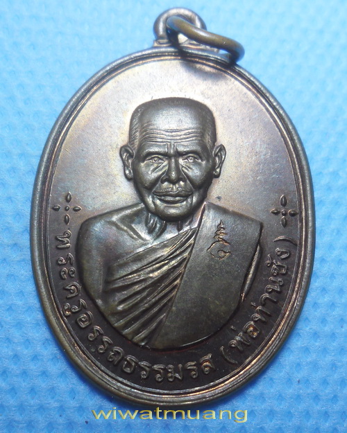 เหรียญพ่อท่านซัง วัดวัวหลุง จ.นครศรีธรรมราช รุ่นก้าวหน้า เนื้อทองแดงผิวไฟ