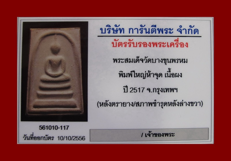 บัตรรับประกันพระแท้