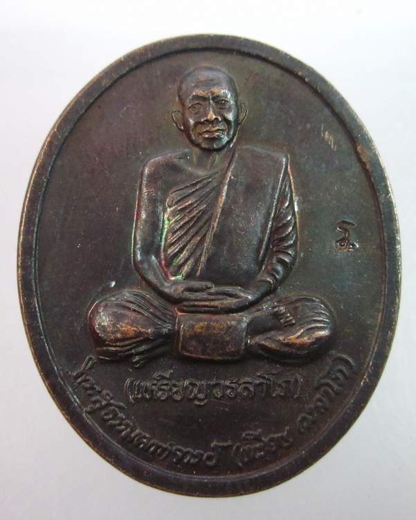 "เคาะเดียว"หลวงปู่เหรียญ วัดอรัญบรรพต หนองคาย "รุ่นถวายพระพร"