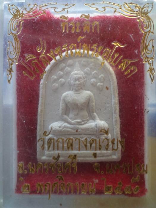 ร้อย่ดียว****พระผงพิมพ์ปรกโพธิ์ วัดกลางคูเวียง อ.นครชัยศรี *พร้อมกล่องเดิม