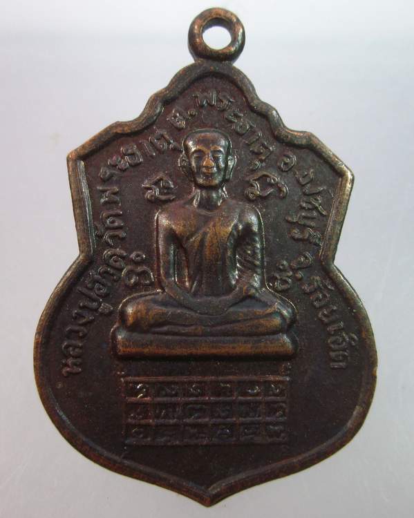 "เคาะเดียว"เหรียญหลวงปู่ฮวด วัดพระธาตุ ต.พระธาตุ จ.ร้อยเอ็ด