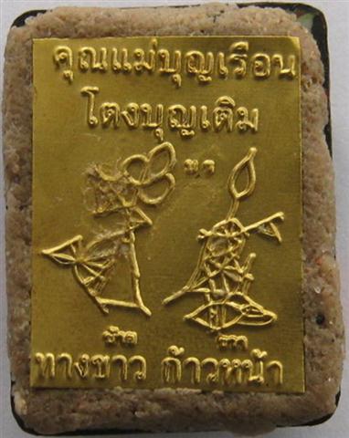ล็อคเก็ตคุณแม่บุญเรือนหลังอุดผงมวลสารเก่าคุณแม่ ปิดด้วยแผ่นท างขาวก้าวหน้าปี55 เคาะเดียว