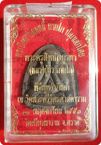 แรงสุดๆ***พระปิดตาปลดหนี้เนื้อผงใบลานฝังตะกรุดทองแดง หลวงปู่บัว ถามโก # ๓๑๓๙"รุ่น เพชรกลับ ญสส." 